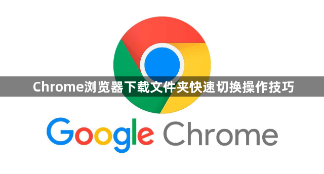 Chrome浏览器下载文件夹快速切换操作技巧1