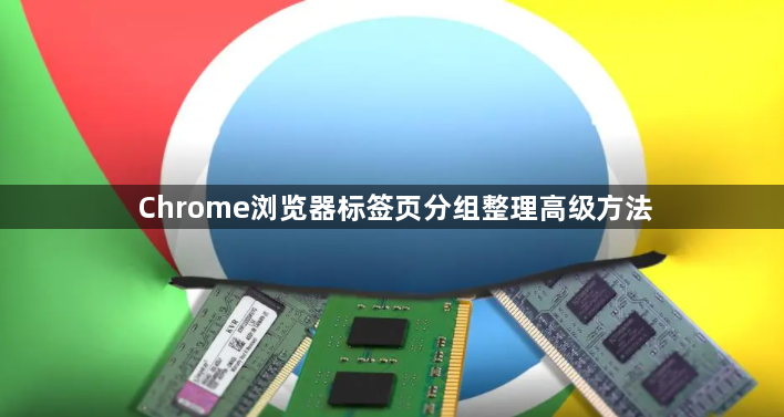 Chrome浏览器标签页分组整理高级方法1