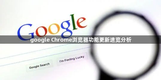 google Chrome浏览器功能更新速览分析1
