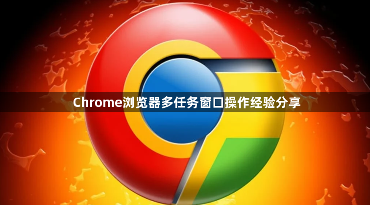 Chrome浏览器多任务窗口操作经验分享1