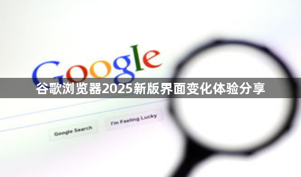 谷歌浏览器2025新版界面变化体验分享1
