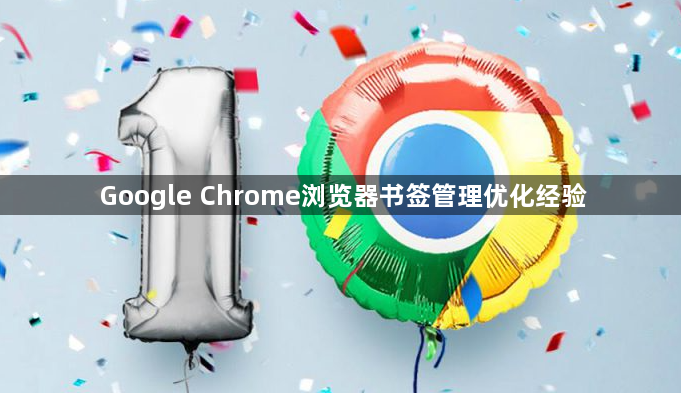 Google Chrome浏览器书签管理优化经验1