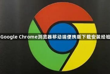 Google Chrome浏览器移动端便携版下载安装经验1