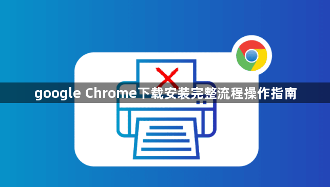 google Chrome下载安装完整流程操作指南1