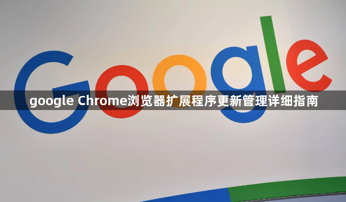 google Chrome浏览器扩展程序更新管理详细指南1