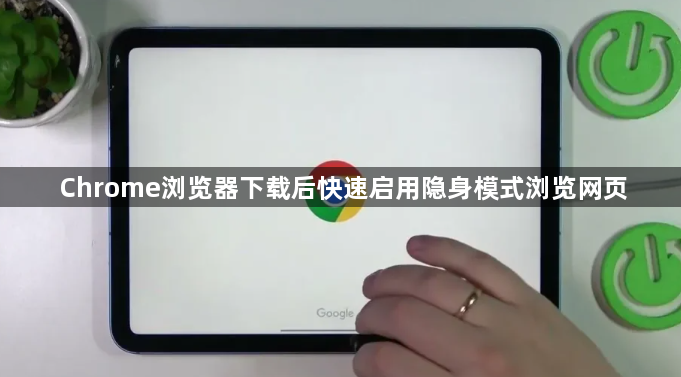 Chrome浏览器下载后快速启用隐身模式浏览网页1