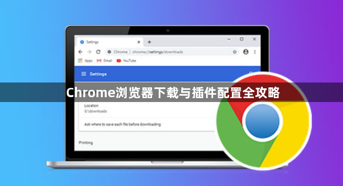 Chrome浏览器下载与插件配置全攻略1
