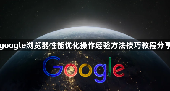 google浏览器性能优化操作经验方法技巧教程分享1