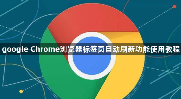google Chrome浏览器标签页自动刷新功能使用教程1