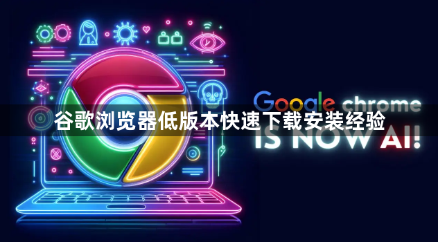 谷歌浏览器低版本快速下载安装经验1