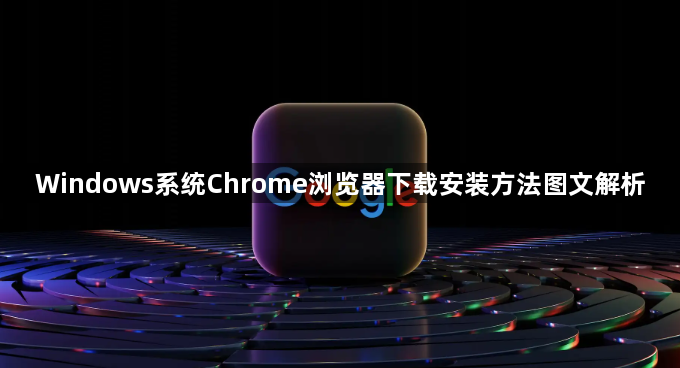 Windows系统Chrome浏览器下载安装方法图文解析1