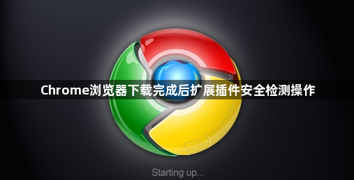 Chrome浏览器下载完成后扩展插件安全检测操作1