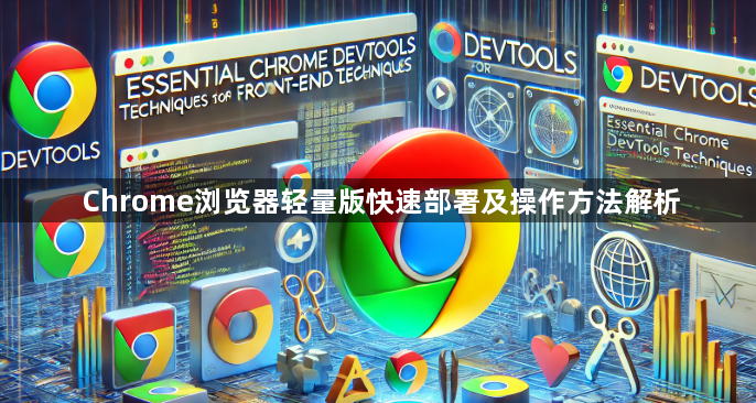Chrome浏览器轻量版快速部署及操作方法解析1