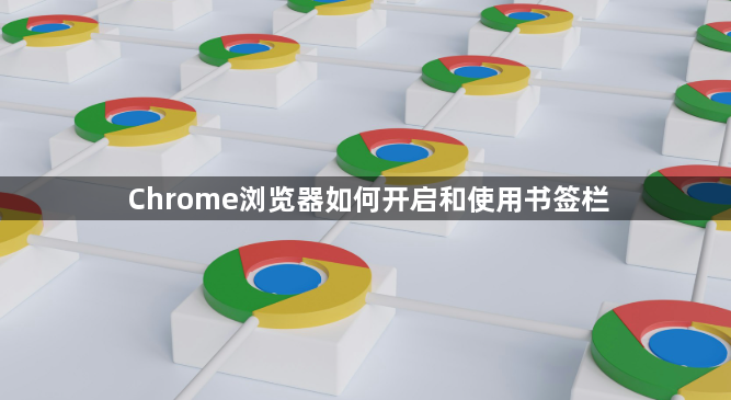 Chrome浏览器如何开启和使用书签栏1