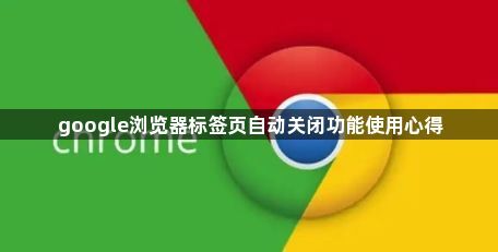 google浏览器标签页自动关闭功能使用心得1