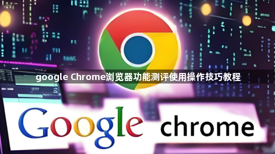 google Chrome浏览器功能测评使用操作技巧教程1