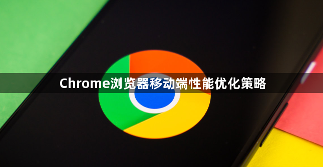 Chrome浏览器移动端性能优化策略1
