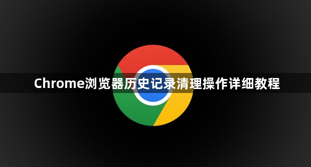 Chrome浏览器历史记录清理操作详细教程1