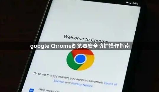 google Chrome浏览器安全防护操作指南1