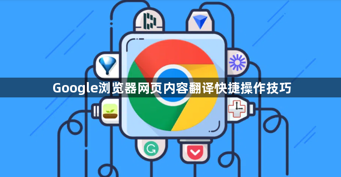 Google浏览器网页内容翻译快捷操作技巧1