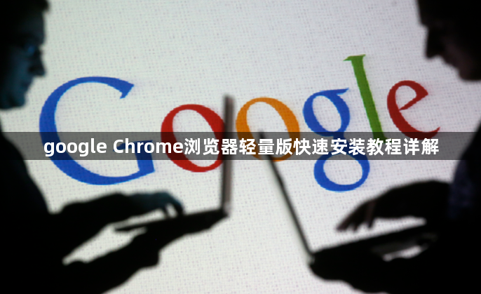 google Chrome浏览器轻量版快速安装教程详解1