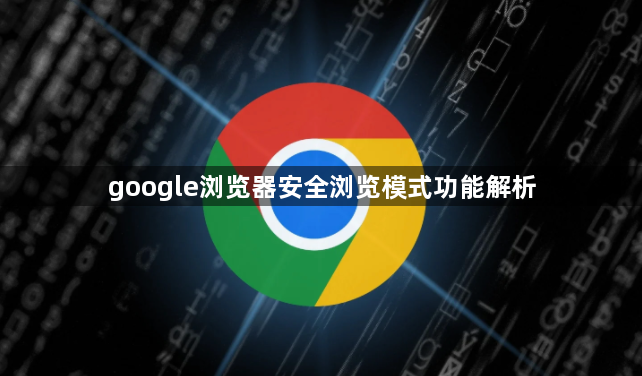 google浏览器安全浏览模式功能解析1