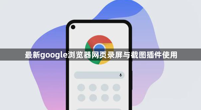 最新google浏览器网页录屏与截图插件使用1