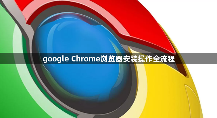 google Chrome浏览器安装操作全流程1