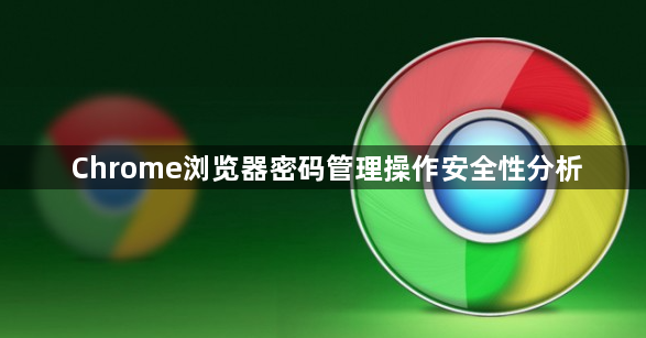 Chrome浏览器密码管理操作安全性分析1