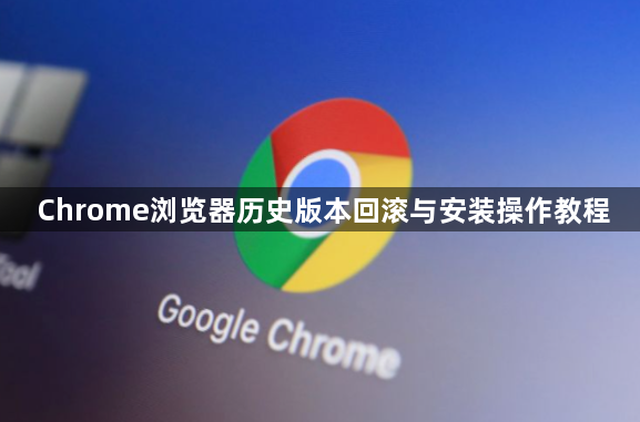 Chrome浏览器历史版本回滚与安装操作教程1