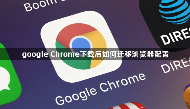 google Chrome下载后如何迁移浏览器配置1