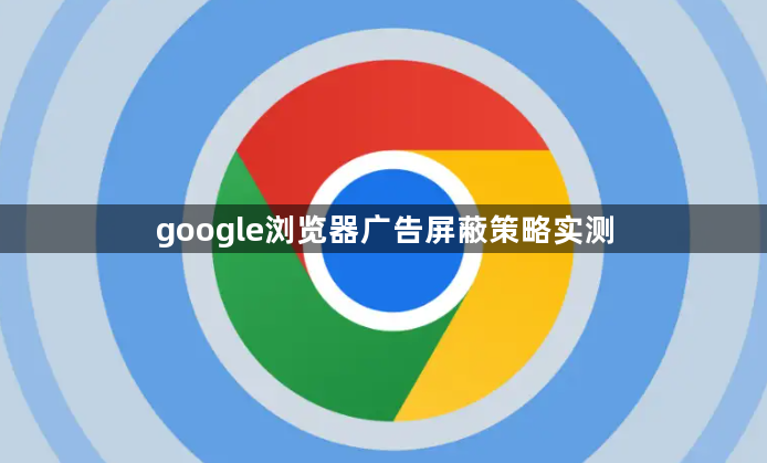 google浏览器广告屏蔽策略实测1