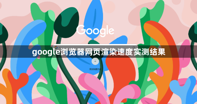 google浏览器网页渲染速度实测结果1