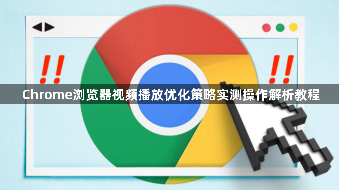 Chrome浏览器视频播放优化策略实测操作解析教程1