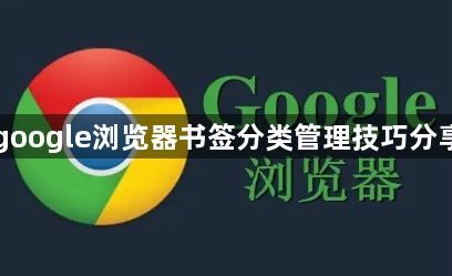 google浏览器书签分类管理技巧分享1
