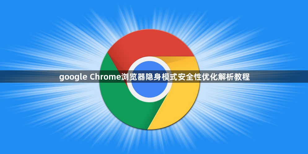 google Chrome浏览器隐身模式安全性优化解析教程1