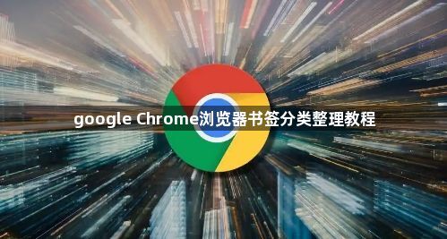 google Chrome浏览器书签分类整理教程1