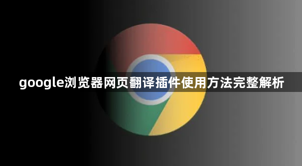 google浏览器网页翻译插件使用方法完整解析1