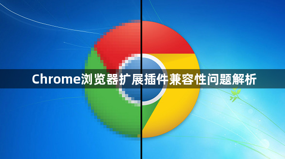 Chrome浏览器扩展插件兼容性问题解析1
