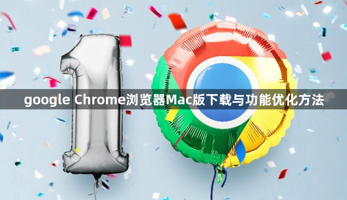 google Chrome浏览器Mac版下载与功能优化方法1