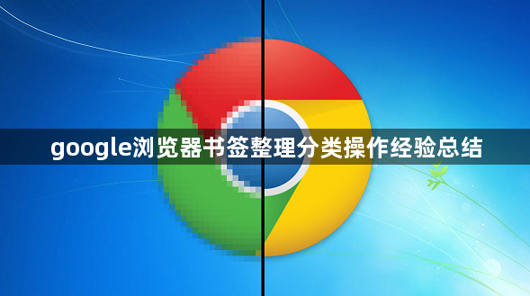 google浏览器书签整理分类操作经验总结1