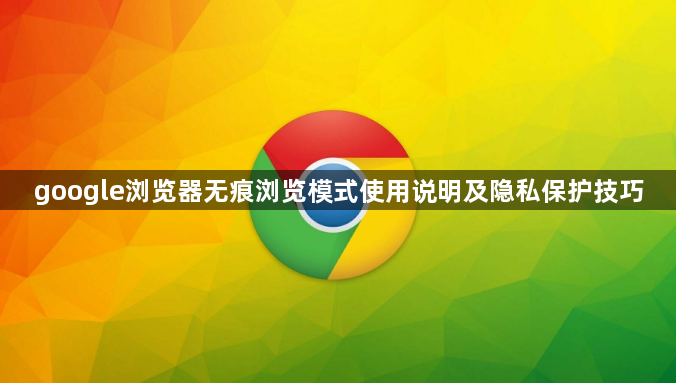 google浏览器无痕浏览模式使用说明及隐私保护技巧1