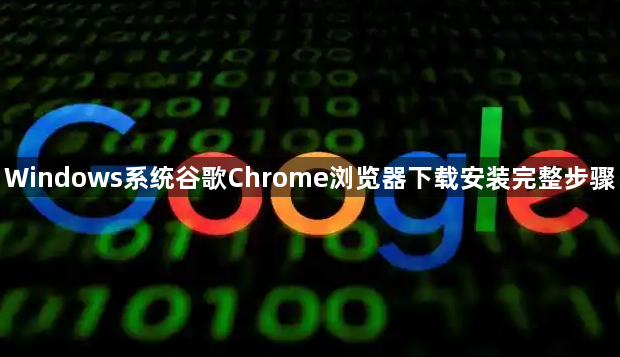 Windows系统谷歌Chrome浏览器下载安装完整步骤1