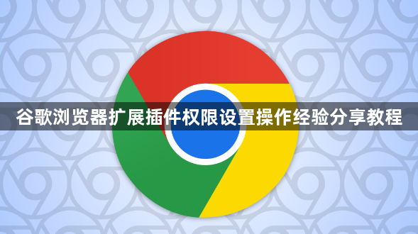 谷歌浏览器扩展插件权限设置操作经验分享教程1