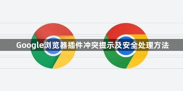 Google浏览器插件冲突提示及安全处理方法1