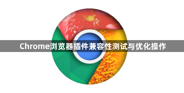 Chrome浏览器插件兼容性测试与优化操作1