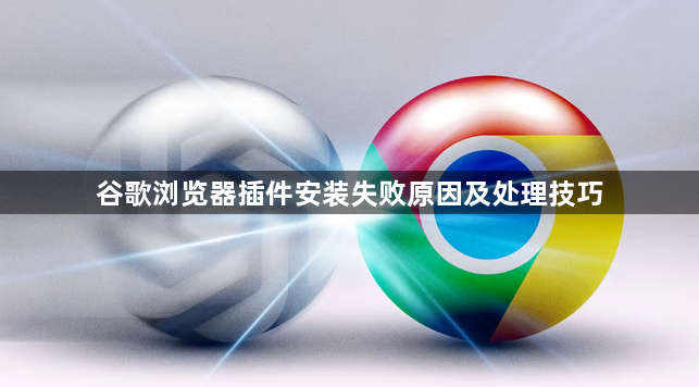 谷歌浏览器插件安装失败原因及处理技巧1