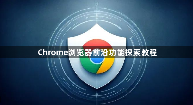 Chrome浏览器前沿功能探索教程1
