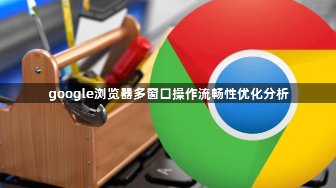 google浏览器多窗口操作流畅性优化分析1