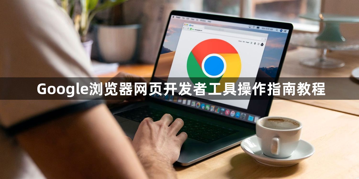Google浏览器网页开发者工具操作指南教程1